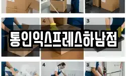 통인익스프레스하남점