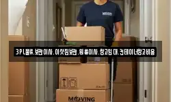 3PL물류.보관이사.이삿짐보관.원룸이사.창고임대.컨테이너창고비용
