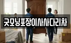 굿모닝포장이사사다리차