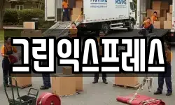 그린익스프레스