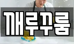 경기도 하남시 배알미동 청소,입주청소,사무실청소,에어컨청소