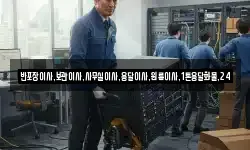 반포장이사,보관이사,사무실이사,용달이사,원룸이사,1톤용달화물,24