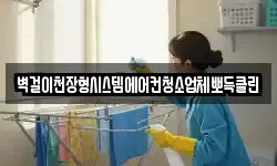 벽걸이천장형시스템에어컨청소업체뽀득클린