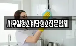 사무실청소계단청소전문업체