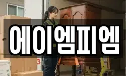 경기도 하남시 배알미동 이사,용달이사,포장이사,원룸이사,보관이사