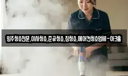 입주청소전문,이사청소,준공청소,집청소,에어컨청소업체-아크홈