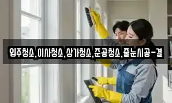 입주청소,이사청소,상가청소,준공청소,줄눈시공-결