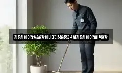 자동차에어컨청소출장에바크리닝출장24시자동차에어컨세척출장