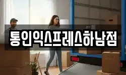통인익스프레스하남점