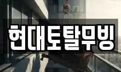현대토탈무빙