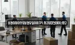 보관이사이삿짐보관당일이사3PL창고임대컨테이너창고
