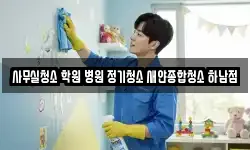 사무실청소 학원 병원 정기청소 새얀종합청소 하남점