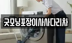 굿모닝포장이사사다리차