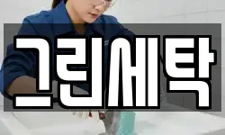 경기도 하남시 상사창동 청소,입주청소,사무실청소,에어컨청소