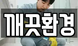 깨끗환경
