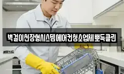 벽걸이천장형시스템에어컨청소업체뽀득클린
