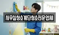 사무실청소계단청소전문업체