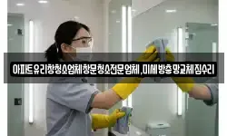 아파트유리창청소업체창문청소전문업체,미세방충망교체집수리