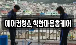 에어컨청소,착한마음홈케어