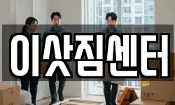 이삿짐센터