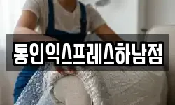 통인익스프레스하남점