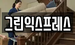 그린익스프레스