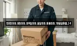 반포장이사,보관이사,사무실이사,용달이사,원룸이사,1톤용달화물,24