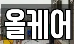 올케어