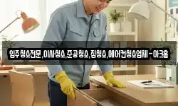 입주청소전문,이사청소,준공청소,집청소,에어컨청소업체-아크홈