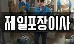제일포장이사