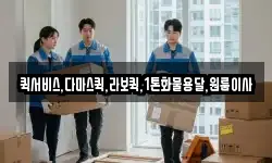 퀵서비스,다마스퀵,라보퀵,1톤화물용달,원룸이사