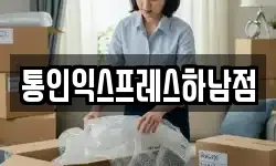 통인익스프레스하남점