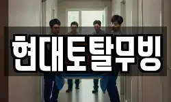 현대토탈무빙