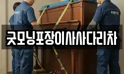 굿모닝포장이사사다리차