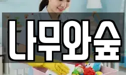 나무와숲