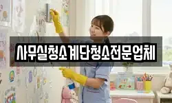 사무실청소계단청소전문업체