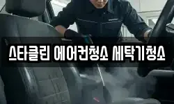 스타클린 에어컨청소 세탁기청소