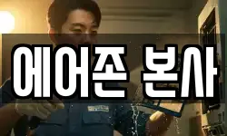 에어존 본사