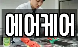 에어케어