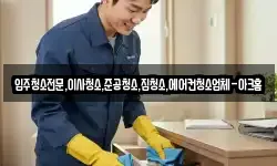입주청소전문,이사청소,준공청소,집청소,에어컨청소업체-아크홈