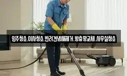입주청소.이사청소.반려견냄새제거.방충망교체.사무실청소