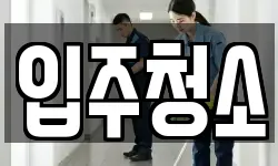 경기도 하남시 선동 청소,입주청소,사무실청소,에어컨청소
