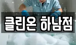 클린온 하남점