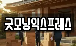 굿모닝익스프레스