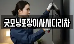 굿모닝포장이사사다리차
