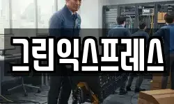 그린익스프레스