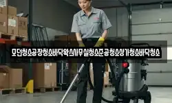 모던청소공장청소바닥왁스사무실청소준공청소상가청소바닥청소