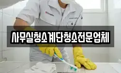 사무실청소계단청소전문업체