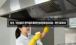 삼성,가정용시스템벽걸이에어컨청소업체청소비용-프렌즈홈케어