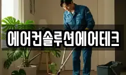 에어컨솔루션에어테크